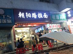 门面-朝阳路拉面店