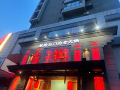 -火社火锅(平安大街店)