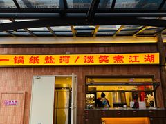 -纸盐河码头火锅(十八梯店)