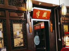 -宋园·金宴浙鲜馆(静安店)
