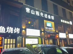 -陈先进鱼馆·地道农家菜(湖墅南路店)