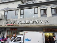 -常鲜德乐购迎桂馒头店(麻巷公寓店)