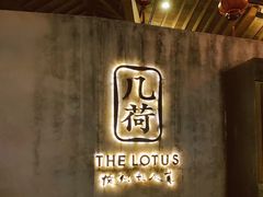 -几荷·恰似故人来(秀水广场店)