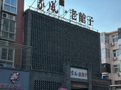 -百年家风·老馆子(东风店)