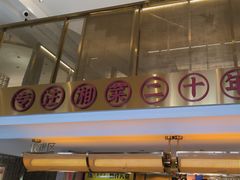 -湘轩·土菜研究院(光大店)