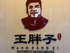 -王胖子驴肉火烧(鼓楼店)