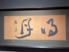 -觀芷隐轩