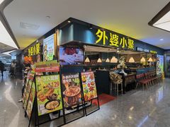 -外婆小聚茶餐厅·生日·团建(市民中心店)