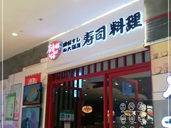 门面-友壹町寿司(佛山新DNA店)