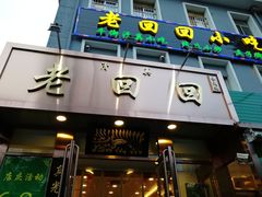 门面-老回回饺子馆(海洋馆店)