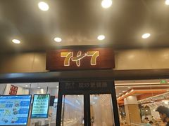 -7+7私家饭堂(人民路店)