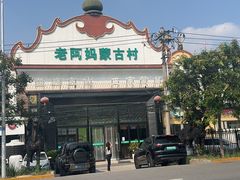 -老阿妈蒙古村·蒙古包·草原文化·歌舞表演(老君堂店)