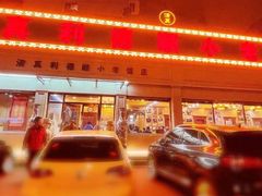 -清真利德顺小老饭庄(复兴路店)