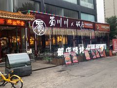 -蜀川川破店·江湖菜·烧烤(北京首店)