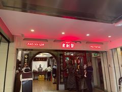 门面-老厨家(中央大街西七道街店)