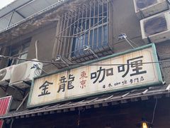 门面-金龙咖喱