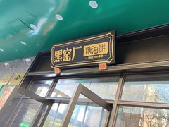 -黑窑厂糖油饼烤鸭·清真菜(旗舰店)