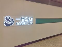 -OCEAN一席海鲜·海景福建菜馆(双子塔店)