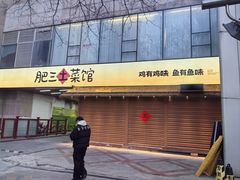 -肥三土菜馆(五四广场店)