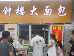 -钟楼大面包