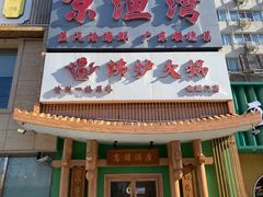 -沸炉重庆老火锅(军事博物馆店)