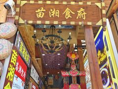 -苗湘食府(十年店)