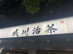 -成川茶店·潮汕工夫浓茶(万象店)