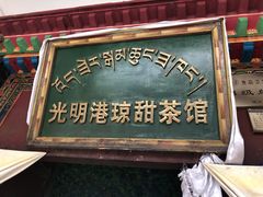 门面-老光明岗琼甜茶馆