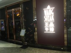 门面-王品牛排(福州泰禾店)