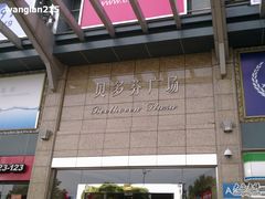 -贝多芬广场