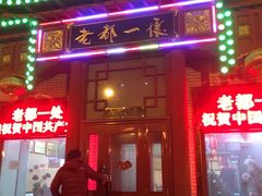 门面-老都一处饺子馆(道里店)