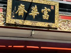 -富华斋饽饽铺·宫廷糕点·伴手礼(护国新天地店)