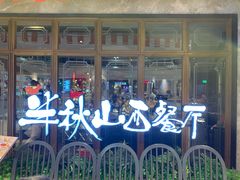 门面-半秋山西餐厅(巴南万达广场店)