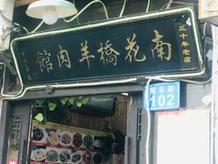 门面-南花桥羊肉馆老字号(乌镇店)