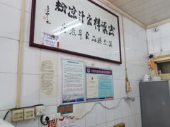 -清真·宏顺祥卤汁凉粉(大皮院店)