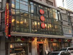 -五芳齋(云南南路店)