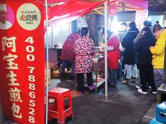 -阿宝生煎包(万松园总店)