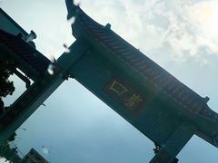 -崖口云吞(中堡店)