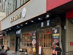 -乔街深夜食堂·小龙虾·高压锅生蚝(杭州总店)