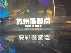 -唐宫足道·SPA·住宿24H会所(木渎店)