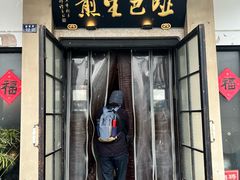 -哑巴生煎(临顿路店)