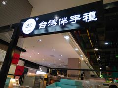 门面-BC烘焙伴手礼(新光天地店)