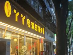 -丫丫汤膳打边炉(宏府408坊店)