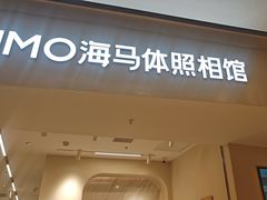 -海马体照相馆(上海万象城店)
