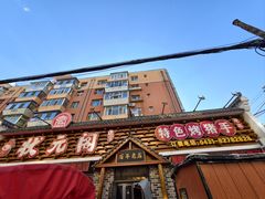 -状元阁烧烤(新华路总店)