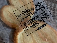 蝴蝶酥-红花点心局(护国寺店)