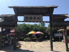 -井塘古村