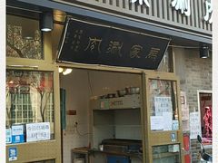 门面-马记伊源斋涮肉·清真菜(潘家园古玩市场店)