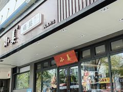 -小姜锅贴(凤凰街店)