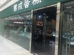 门面-第戎蛋糕(恒隆广场店)